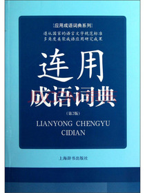 应用成语词典系列：连用成语词典（第2版）