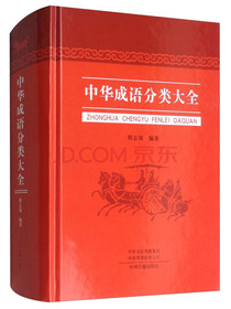 中华成语分类大全