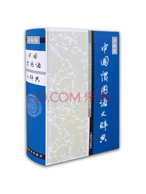 汉语工具书大系：中国惯用语大辞典