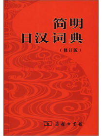 简明日汉词典（修订版）