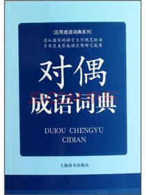 应用成语词典系列：对偶成语词典