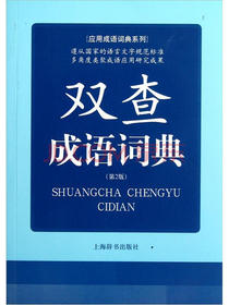应用成语词典系列：双查成语词典（第2版）