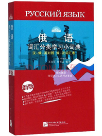 俄语词汇分类学习小词典（汉俄英对照 俄汉词汇表 新版）