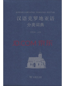 汉外分类词典系列：汉语克罗地亚语分类词典