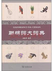 联绵词大词典