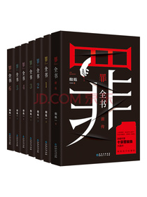 罪全书全集（共7册）：十宗罪蜘蛛畅销代表作