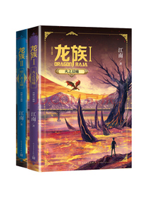 龙族 十周年纪念版 直播间专享签名本（套装共2册）