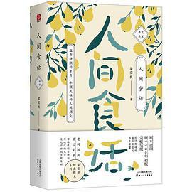 人间食话