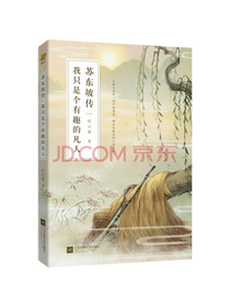 苏东坡传：我只是个有趣的凡人（鲤伴诗人传记书系重磅新品）