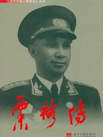 粟裕传