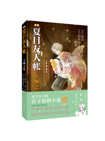 夏目友人帐：玉响之家