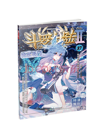 斗罗大陆2 绝世唐门漫画版37（新版）