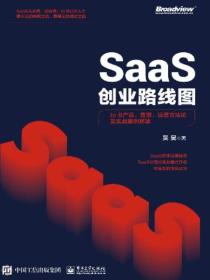 SaaS创业路线图：to B产品、营销、运营方法论及实战案例解读