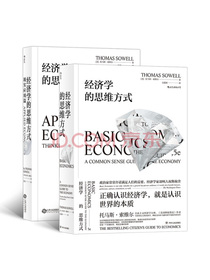 经济学的思维方式：基础篇+现实应用篇（套装共2册）