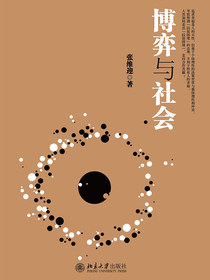 博弈与社会