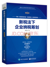 新税法下企业纳税筹划（第6版）/最新企业税收政策讲解系列丛书