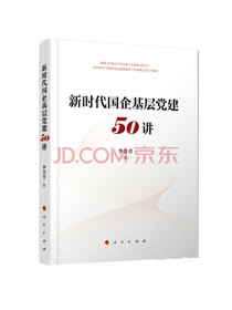 新时代国企基层党建50讲