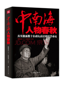 中南海人物春秋：真实披露数十位政坛高层的沉浮命运