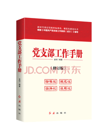 党支部工作手册（2020年版）
