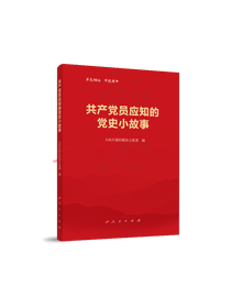 共产党员应知的党史小故事