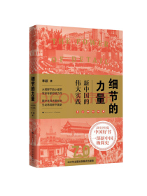 细节的力量：新中国的伟大实践（2019年度央视中国好书、“四史”学习热卖读物）