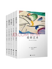 爱的艺术·存在的艺术·逃避自由·健全的社会·论不服从（弗洛姆作品套装共5册）
