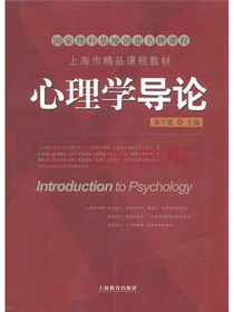 心理学导论（附CD-ROM光盘1张）