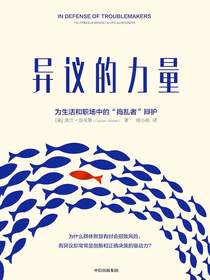 异议的力量