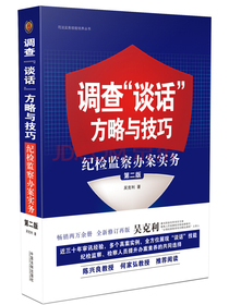 调查“谈话”方略与技巧：纪检监察办案实务（第二版）
