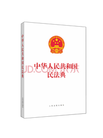 中华人民共和国民法典（单行本）（含草案说明）