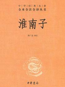 淮南子（全二册 中华经典名著全本全注全译丛书）