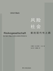 风险社会：新的现代性之路
