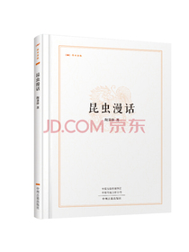 昆虫漫话/昨日书林