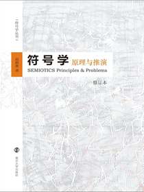 符号学：原理与推演（修订本）