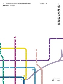北京地铁站名掌故