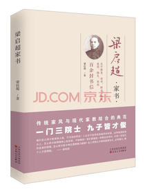 梁启超家书