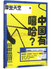 摩登天空·中国有嘻哈  中信出版社