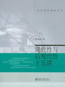 现代性与后现代性十五讲