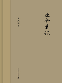 业余者说