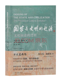 国家与文明的起源—文化演进的过程