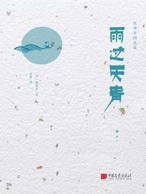 雨过天青（陈舜臣随笔）