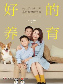 好的养育