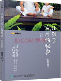 让孩子成才的秘密（家教篇）