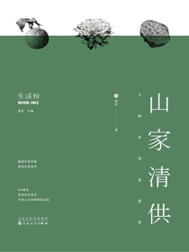 山家清供：人间有味是清欢