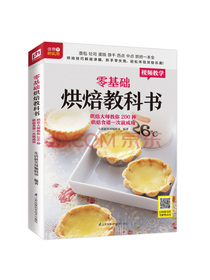 零基础烘焙教科书 烘焙大师教你200种烘焙食谱一次就成功