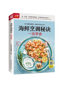 海鲜烹调秘诀一次学会