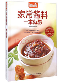 家常酱料一本就够（超值版）