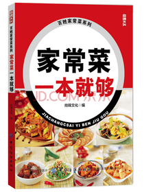 家常菜一本就够
