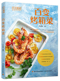贝太厨房：百变烤箱菜