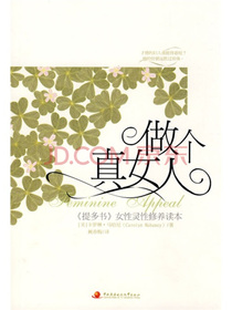 做个真女人